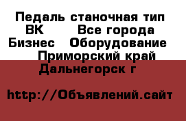 Педаль станочная тип ВК 37. - Все города Бизнес » Оборудование   . Приморский край,Дальнегорск г.